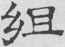 组,文征明 ,書法字典